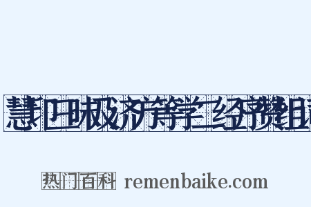 慧印三昧及济方等学二经序赞组词是什么意思的图片